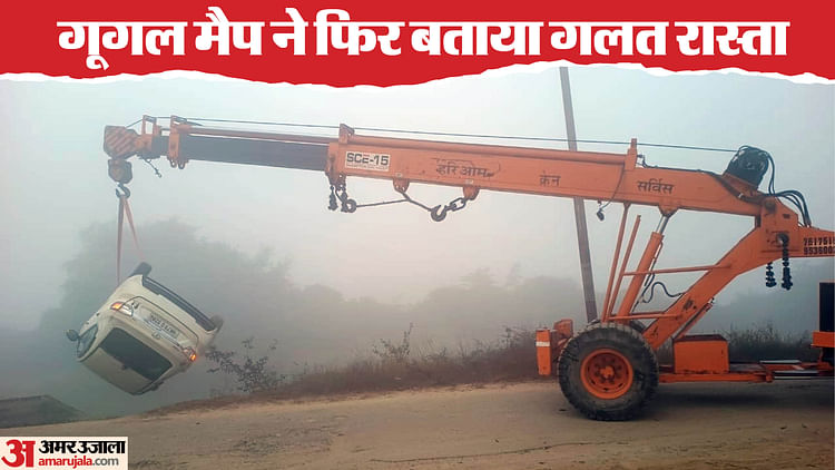 गूगल मैप्स ने फिर दिया धोखा, बरेली में नहर में गिरी कार