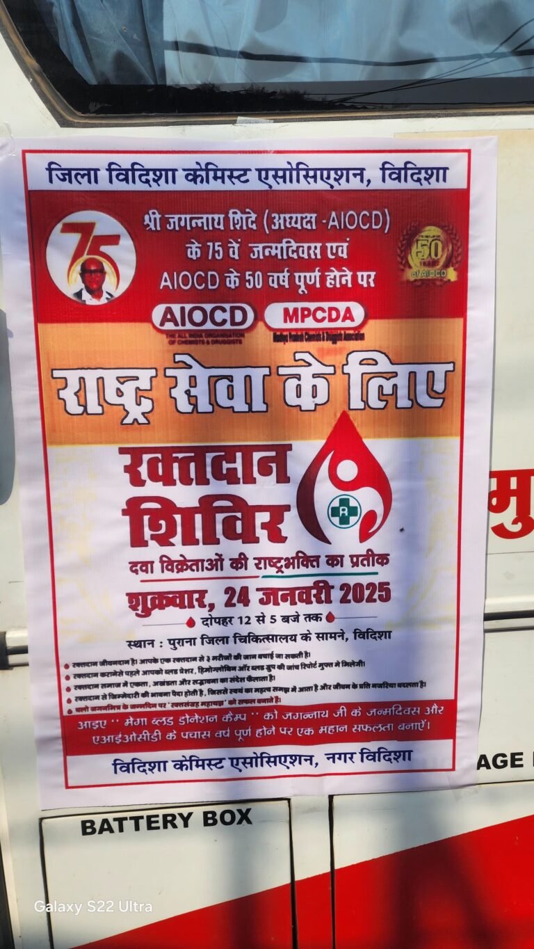 विदिशा केमिस्ट एसोसिएशन द्वारा किया गया रक्तदान शिविर का आयोजन